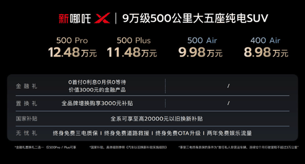 续航500公里的新哪吒X  凭什么能卖到10万以内？