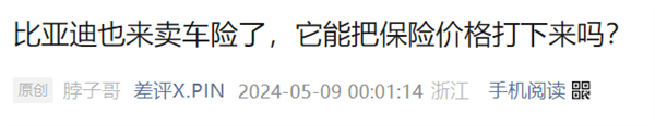 紧随比亚迪！特斯拉终于要来卖保险了：但车主们可先别着急