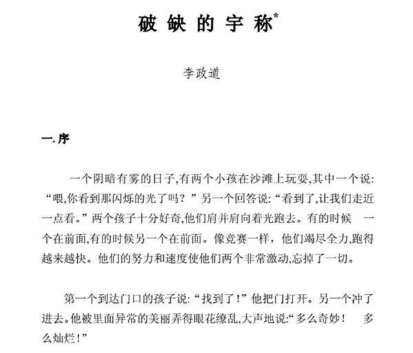 李政道逝世：他的一生 不只有诺贝尔物理学奖