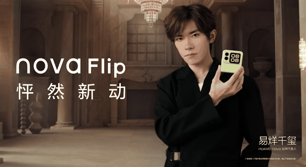 华为首款nova小折叠！华为nova Flip今日首销：5288元起