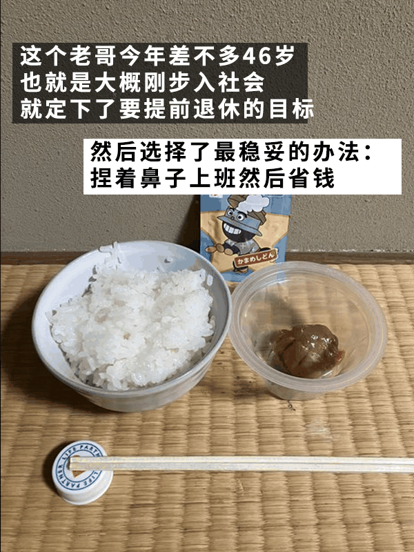 日本最抠的老哥真攒出了一个亿！用21年实现提前退休