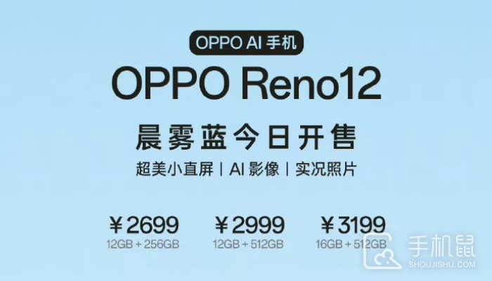 OPPO Reno 12新配色晨雾蓝首销 2699元起