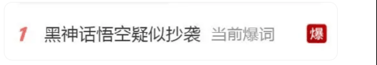 《黑神话：悟空》涉嫌抄袭？ 对话涉事博主：游戏厂商无商业使用权 尚未想好如何维权