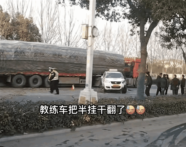 科目三学员练车吓翻半挂车 网友：教练原来还藏着一招没教我