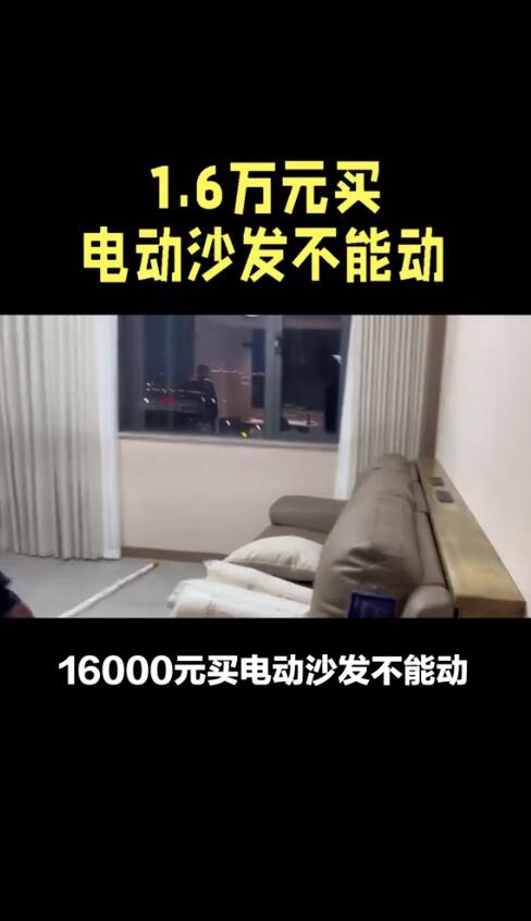 16000元买电动沙发不能动：商家承认是电机问题