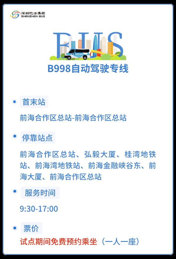 试点期间免费乘坐！深圳首条自动驾驶公交线路开通：全程5.44公里