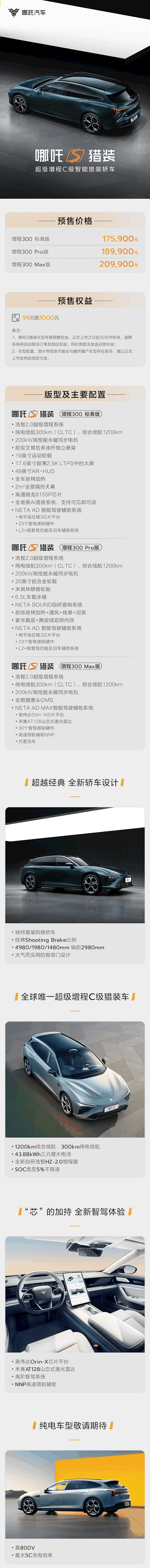 全球唯一超级增程C级智能猎装轿车！哪吒S猎装版预售：17.59万起