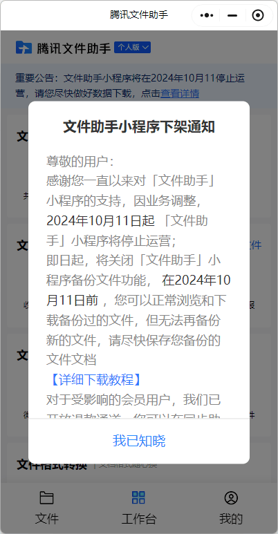 腾讯文件助手微信小程序/web端宣布10月1日起停运：支持退款