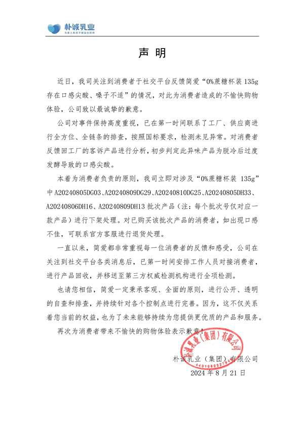 网红酸奶简爱回应产品辣嗓子：涉事产品已下架 检测未见异常