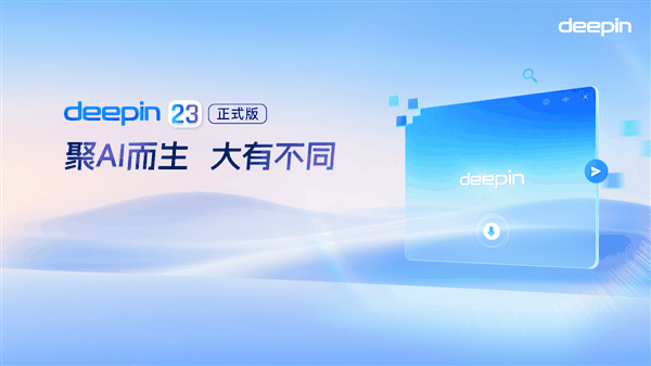 中国首创！深度deepin V23发布：200+创新 强大堪比Windows