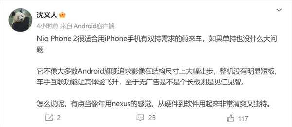 梦回Nexus时代！沈义人上手蔚来NIO Phone 2：用起来非常清爽又独特