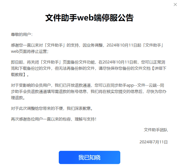 腾讯文件助手微信小程序/web端宣布10月1日起停运：支持退款