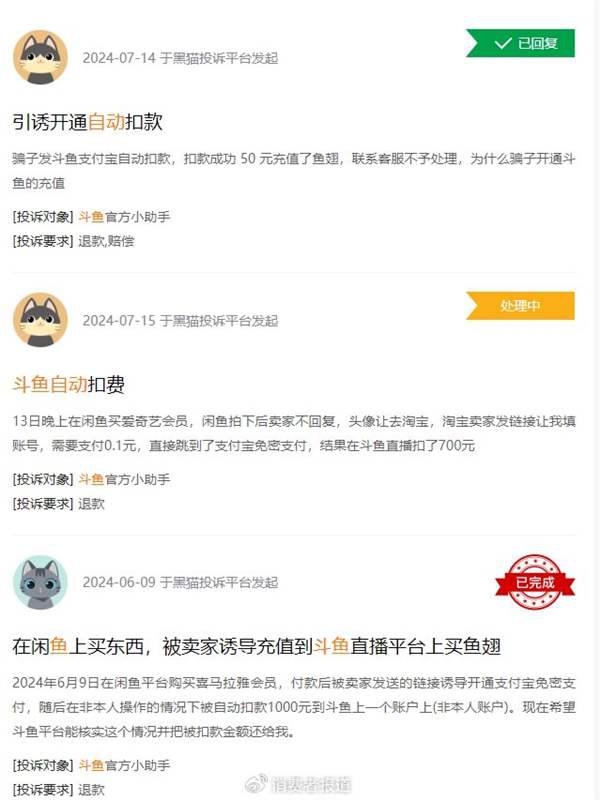 购买商品变充值鱼翅 斗鱼回应网络诈骗：将协助用户追回损失