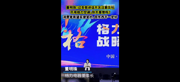 董明珠：你们不用格力空调不是傻吗 便宜货东西不一定好