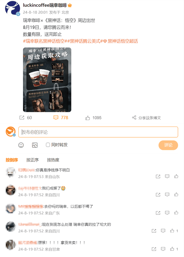 瑞幸咖啡联名《黑神话：悟空》活动翻车 网友吐槽：起大早被当猴耍
