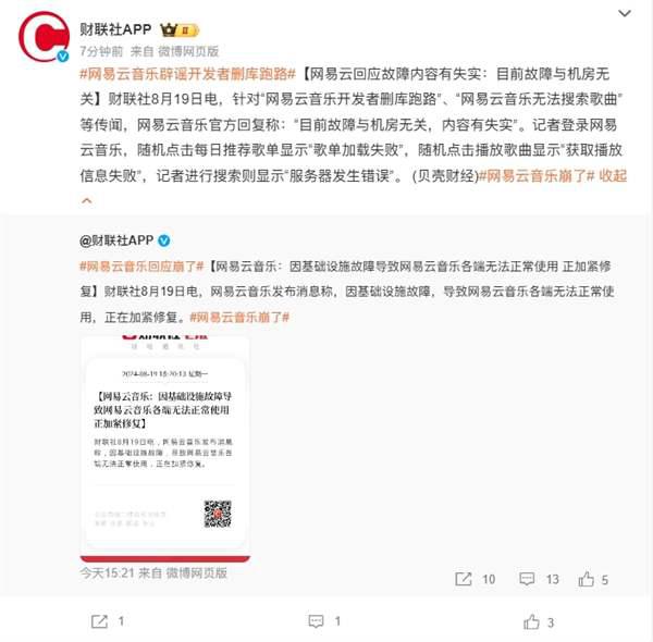 网易云音乐辟谣开发者删库跑路：故障与机房无关 正在加紧修复