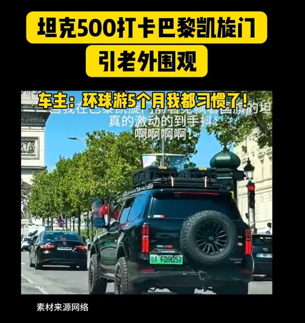 90后夫妇开坦克500 Hi4-T打卡巴黎奥运：引老外集体拍照围观