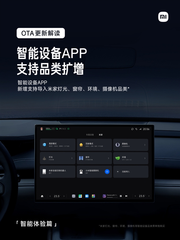 人车家体验再升级！小米SU7发布OTA更新：可链接米家灯光、窗帘、摄像机等