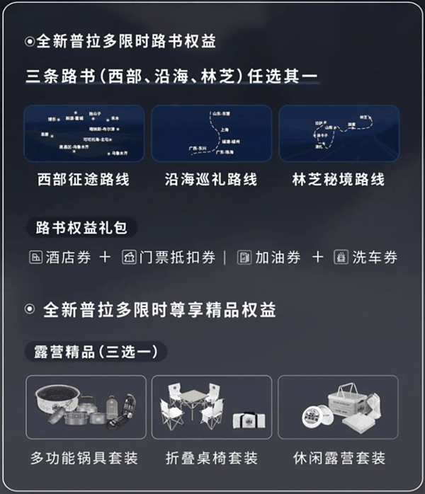 路书礼包+露营精品！全新普拉多推专属车主权益