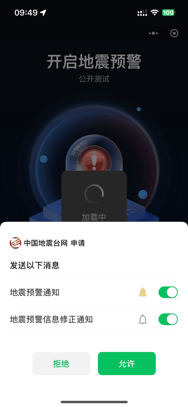 关键时刻能救命！全国地震预警微信小程序上线：3步教你开启