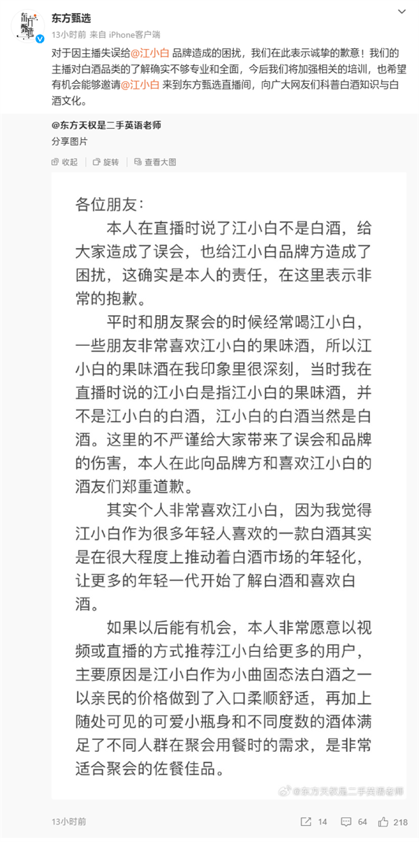 江小白不接受东方甄选主播天权道歉：未署名盖章 态度不诚恳