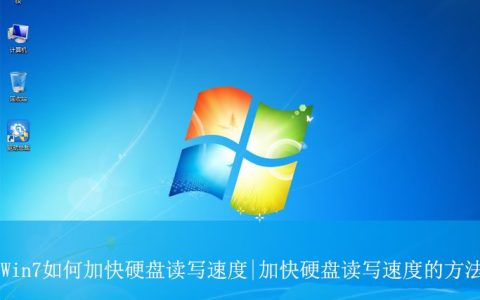 怎么加快硬盘读写速度? Win7加快硬盘读写速度的方法