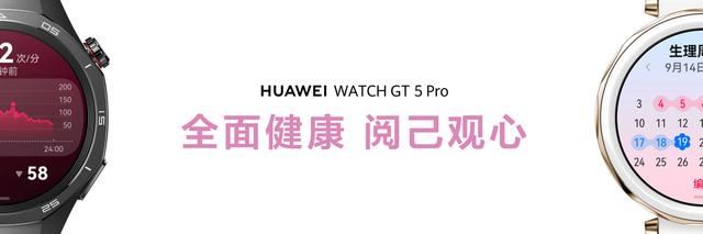 首发搭载情绪与卵巢健康监测! 华为WATCH GT 5系列智能手表发布插图14