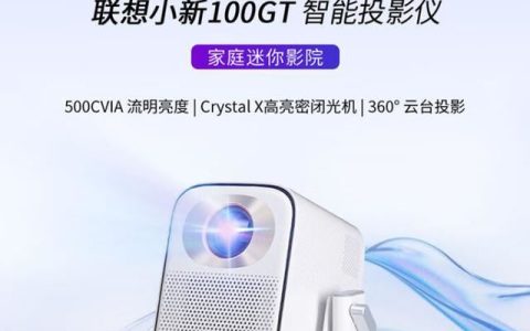 500CVIA流明亮度刷新千元产品亮点新高! 联想小新100GT投影仪发布