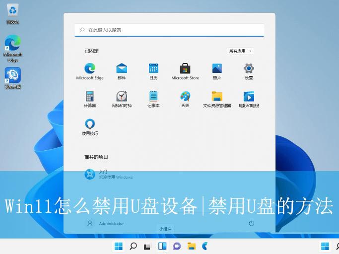 电脑禁止u盘访问怎么办? Win11禁用U盘设备的方法插图