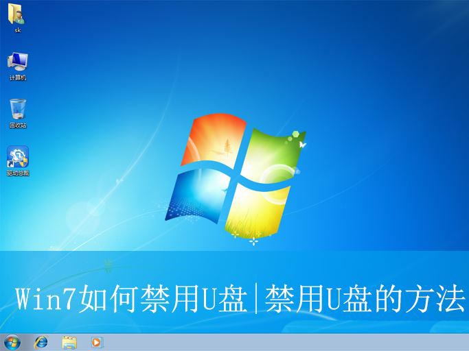 Win7怎么禁用u盘? Win7电脑设置禁止使用U盘接口的技巧插图