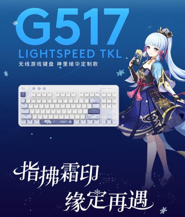 首发799元! 罗技G517无线游戏键盘神里绫华定制款预售插图