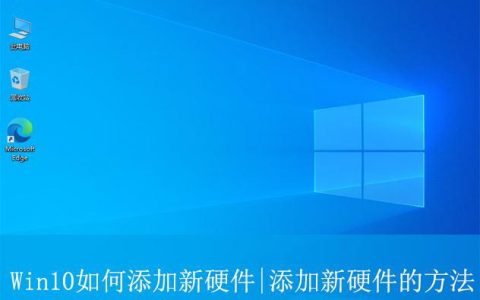 win10怎么添加硬件? Win10系统添加硬件设备的方法