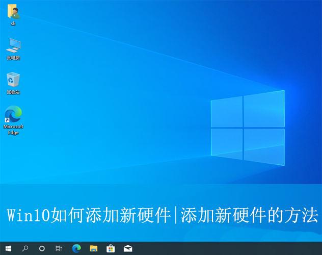 win10怎么添加硬件? Win10系统添加硬件设备的方法插图