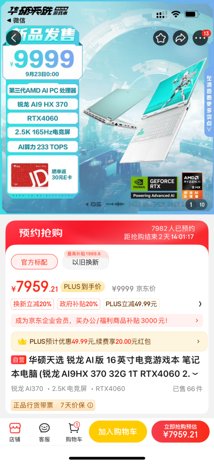 全新模具游戏本！华硕天选锐龙AI版领券补贴2000元 首发开卖7959元起