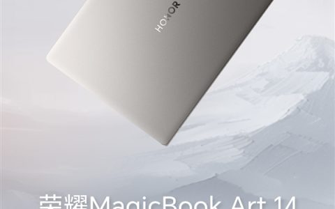 荣耀MagicBook Art 14冬日银辉新配色可享以旧换新补贴 到手价6799元起