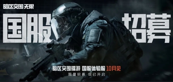 腾讯《暗区突围：无限》端游国服体验服招募开启：最低GTX960就能玩