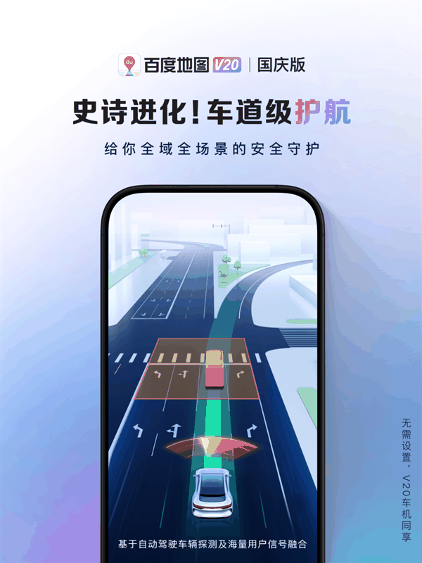 百度地图V20国庆版发布：首发车道级护航 部分手机可直连北斗/天通