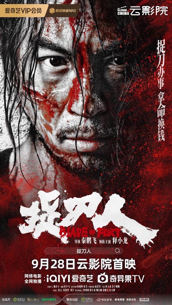 爱奇艺出品！武侠动作电影《捉刀人》定档9月28日：释小龙主演