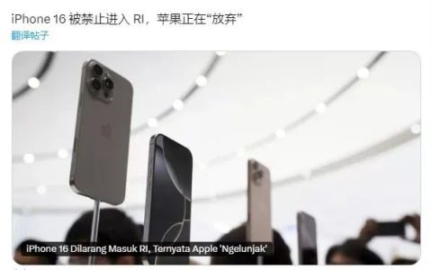 因不合规，iPhone 16 被禁售？