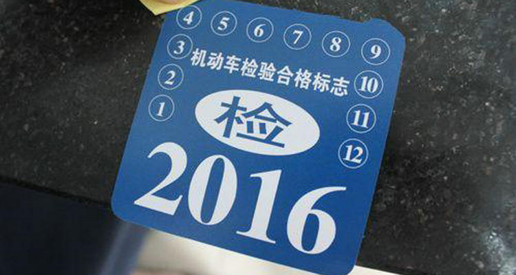 新车免检6年内怎么审车(新车免检6年内怎么网上审车呢)插图