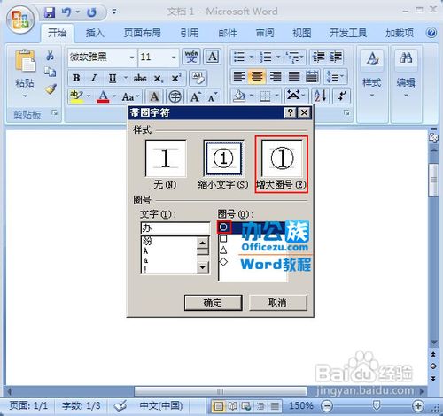 Word2007中怎样插入带圈字符