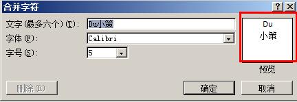 Word2007教你合并字符