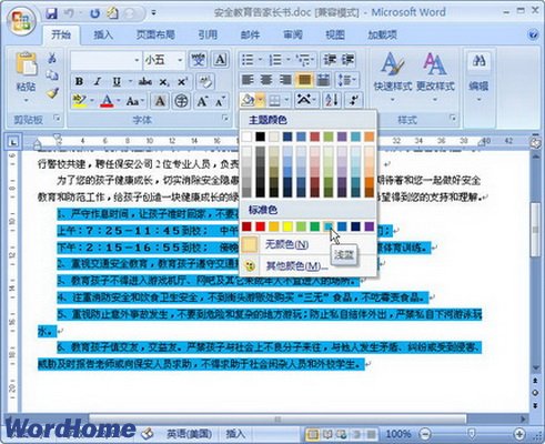 Word2007段落底纹的设置