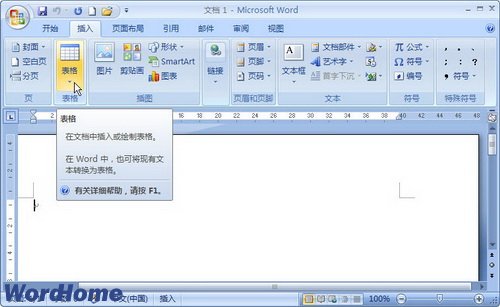 Word2007快速插入表格方法介绍