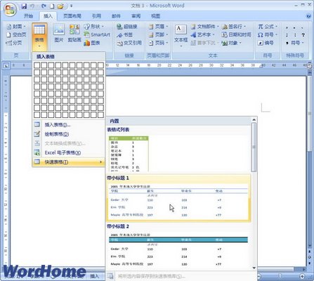 Word2007使用表格模板插入表格