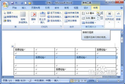 Word2007表格行高和列宽的设置