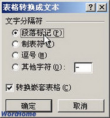 Word2007怎样将表格转换为文本