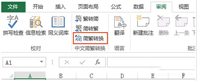 Excel2010简体繁体怎么转换   三联