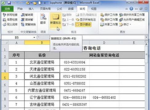 excel2010如何插入备注 三联