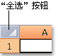 Excel2007中隐藏或显示行和列方法 “全选”按钮